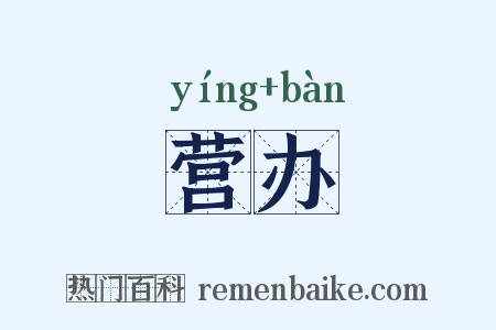 营办是什么意思的图片